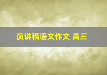 演讲稿语文作文 高三